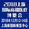 2018上海国际高端医疗秋季博览会