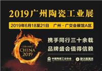 2019年*33届广州陶瓷工业展-中国陶瓷工业展-工业陶瓷展-