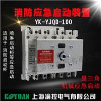 消防机械应急启动装置YK-YJQD-100/6P上海渝控消防泵 强启 星三角