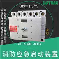 消防机械应急启动装置YK-YJQD-400/6P上海渝控消防泵 强启 星三角