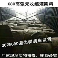 C80高强无收缩灌浆料厂家，重庆早强灌浆料销量