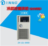 供应上海知信ZX-LSJ-300D冷却液低温循环机
