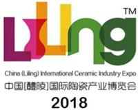 2018 年中国 醴陵）国际陶瓷产业博览会