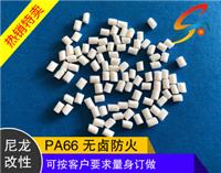 塑胶原料/PA66/改性/尼龙/改性PA66/无卤防火