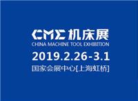 2019CME中国国际机床展
