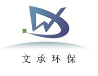 深圳市文承环保科技有限公司