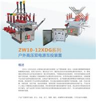 吉林高压双电源互投装置ZW10-12XDG系列
