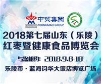 2018*七届山东 乐陵）红枣暨健康食品产业博览会