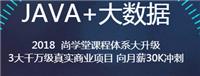 选择上海尚学堂java培训机构排名，让您的钱途更宽广!