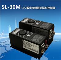 送料控制器SL-30M智能数字变频振动