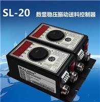 智能数字稳压振动送料控制器SL-20