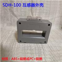 厂家直销互感器配件批发SDH-100互感器塑壳价格优惠