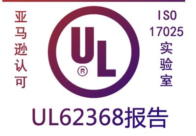 无线充电器FCC认证和UL60950报告，UL62368-1报告
