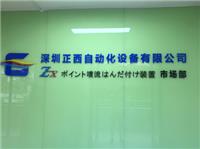 深圳市正西自动化设备有限公司