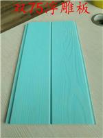 漳平市塑木双75浮雕板批发价格销售