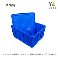 湖北 武汉 威蓝塑料 周转箱 食品箱