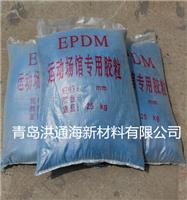 山东环保颗粒跑道材料生产厂家EPDM塑胶材料价格
