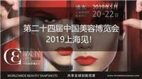 2019上海浦东美容博览会