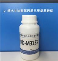 HD-M3133 ,γ-缩水甘油醚氧**氧基,工厂供货,免费小样-恒达众诚
