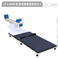 金誉佳坐位体前屈测试仪JYJ-2000