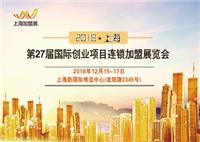 2018上海27届创业项目投资暨连锁*展览会12月15-17新国际举行