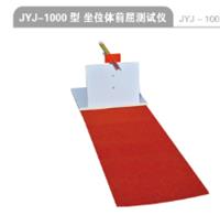 金誉佳坐位体前屈测试仪JYJ-1000