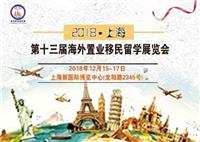 2018 上海 *13届海外置业**留学展览会