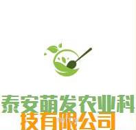 泰安萌发农业科技有限公司