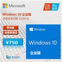 购买微软正版WIN10 企业版win10系统光盘密钥64位多国语言版 win10序列号渠道分发！