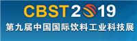 CBST2019年*9届中国国际饮料工业科技展
