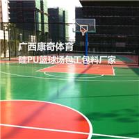 柳州塑胶篮球场 硅PU材料厂家 康奇体育