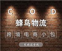 中国香港COD跨境电商小包代收货款双清门到门