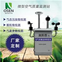 微型空气质量监测站环境空气微型监测站深圳奥斯恩
