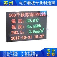 500千伏苏南UPFC站温湿度PM2.5电子看板户外环境监测LED显示屏
