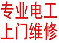 青岛专业电工家庭电路维修，电力维修安装免费上门服务