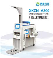 携康XKZN-A300健康检测一体机智能自助体检机中心健康小屋一体机