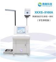 携康XKXS-9100A智能学生体检一体机健康检测一体机自助学生体检机
