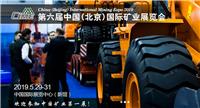 2019*六届北京国际矿业展览会