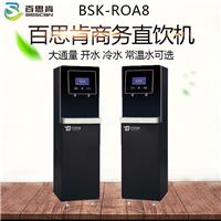 BSK-ROA8天津商务直饮机 办公室净水机 写字楼直饮水设备