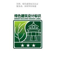 广东省绿色建筑标识认证咨询服务