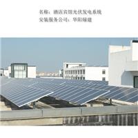 宾馆酒店屋顶太阳能光伏发电系统