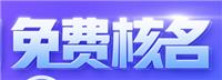 广州公司名称重名 专业申请特殊核名 首单赠送两月代理记账