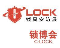 2018广州锁具展览会 C-LOCK2018