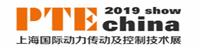 2019上海国际动力传动与控制技术展览会