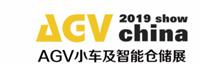 2019上海国际AGV小车及智能仓储展览会