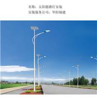 广东省太阳能路灯工程安装