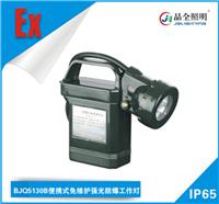 便携式免维护强光防爆工作灯BJQ5130B适用于场所作移动照明系列产品批发