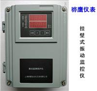 XZD-L振动烈度监控仪 XZD-LG挂壁式振动烈度监控仪