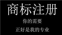 2018广州专业商标注册 商标代理 申请专利 *就到麦盾网