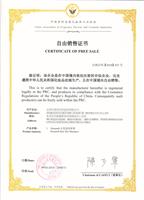 中国香料香精化妆品工业协会自由销售证书